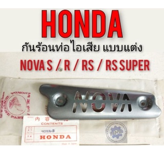 กันร้อนท่อโนวา กันร้อนท่อnova s nova r nova rs nova rs super กันร้อนท่อไอเสียโนวาs r rs  กันร้อนท่อแต่ง กันร้อนแท้