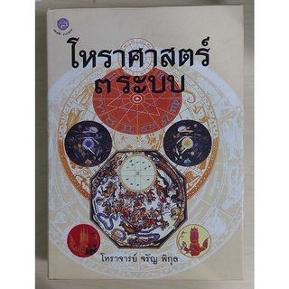 โหราศาสตร์ ๓ ระบบ โหราจารย์ จรัญ พิกุล (ปกแข็ง) "หนังสือเก่ารับตามสภาพ"