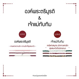 [กรอก 85RN7 ลด 130.-] Set พระตรีมูรติ – เจ้าแม่ทับทิม - สร้อยข้อมือศักดิ์สิทธิ์