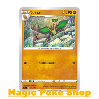 วิบราวา (SD) ต่อสู้ ชุด พสุธามหายุทธ การ์ดโปเกมอน (Pokemon Trading Card Game) ภาษาไทย scE076