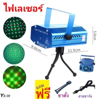 ไฟเลเซอร์ Mini Stage Lighting ไฟดิสโก้ เสียงตามจังหวะ รุ่น YX-09