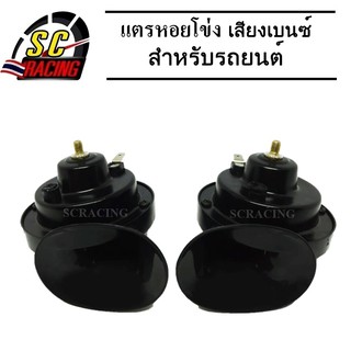 แตร แตรรถ แตรรถยนต์ แตรหอยโข่ง แตรเบนซ์ แตรสำหรับรถยนต์และรถมอเตอร์ไซค์ 12V แตรรถ สีดำ