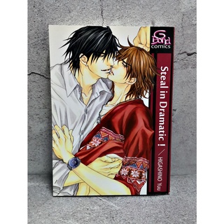 การ์ตูนวาย uncut Steal in Dramatic! : Higashino Yuu