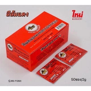 สี สีผง สีผสมอาหา ชนิดผง ตราปลาทอง 10ซอง 50ซอง/กล่อง ( หลากหลายสี )