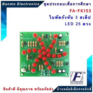 FUTURE KIT FA153-FK153-วงจรใบพัดกังหัน 3 สเต็ป LED 25 ดวง FA153-FK153