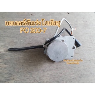 มอเตอร์คันเร่งPC200-7 มอเตอร์คันเร่งโคมัตสุ