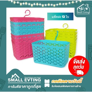 Small Evting (แพ็คล่ะ 12 ใบ) ตะกร้าขอแขวน ตะกร้าแขวนของ สีหวาน No.1804  ตะกร้าอเนกประสงค์ ตะกร้าพลาสติก