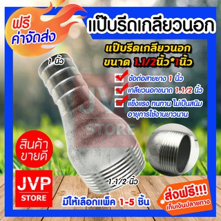 **ส่งฟรี**แป๊บรีดเกลียวนอก ขนาด 1.1/2นิ้ว(1.5)*1นิ้ว มีให้เลือกแพ็ค 1-5ชิ้น แป๊ปสวมสายยาง เกลียวนอก ข้อต่อสายยาง