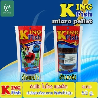 อาหารปลา คิงฟิช king fish micro pellet 60 g.อาหารปลาสวยงาม ปลากัด ปลากหางนกยูง ปลานีออน โปรตีน 42%