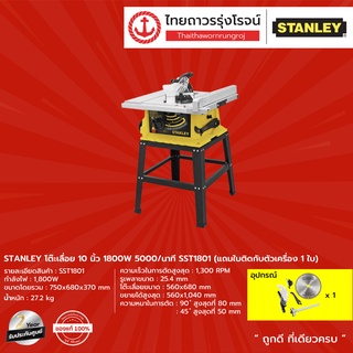 STANLEY โต๊ะเลื่อย 10นิ้ว 1800W 5000/นาที รุ่น SST1801 (แถมใบติดกับตัวเครื่องใบ) |ชิ้น| TTR Store