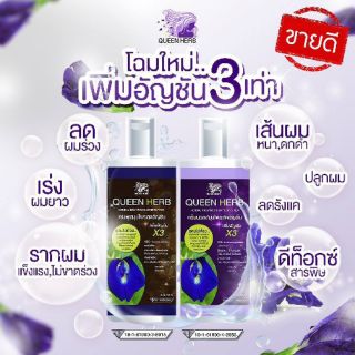 แชมพูอัญชัน+ทรีทเม้นท์อัญชัน โฉมใหม่ สูตรx3 Queen herb ควีนเฮิร์บ