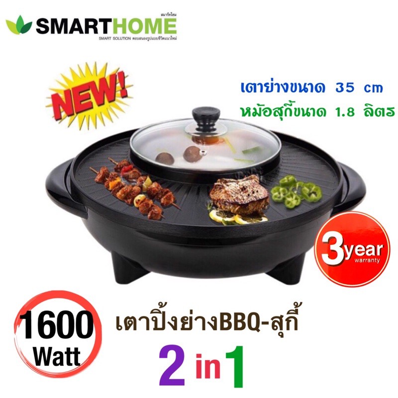 SMARTHOME BBQ+สุกี้สมาร์ทโฮม 1600W รุ่น SM-EG1602