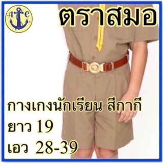 ตราสมอ กางเกงนักเรียน สีกากี ยาว 19 เอว 28-39