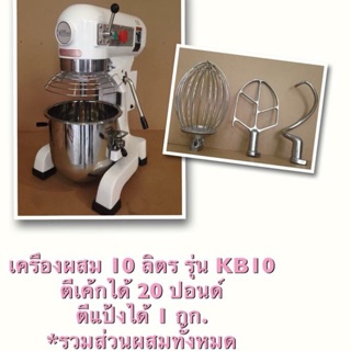 เครื่องผสม 10 ลิตร