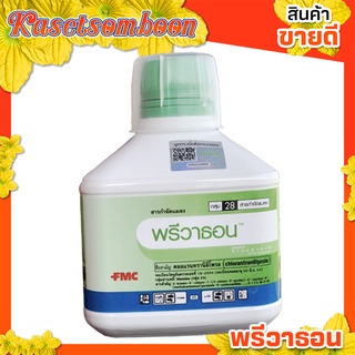 คลอแรนทรานิลิโพรล พรีวาธอน 250 มล. ตราเอฟเอ็มซี ยาฆ่าหนอนได้ทุกชนิด เช่น หนอนใยผัก หนอนกระทู้
