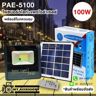 ไฟโซล่าเซลล์ ไฟสปอร์ตไลท์พร้อมแผงโซล่าเซลล์ PAE-5100 100w มินิสปอร์ตไลท์/ไฟฉุกเฉิน LED รับประกัน 30 วัน