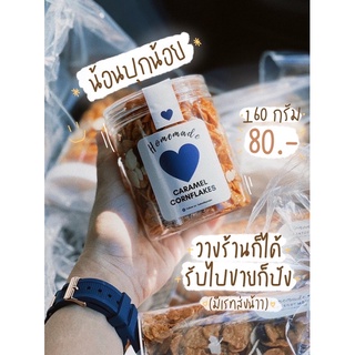 คอร์นเฟลกคาราเมล ขนาด 160กรัม 🥣