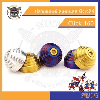 Click160 ปลายแฮนด์ สแตนเลส หัวเจดีย์ Click160 ตรงรุ่น -ราคาขายต่อ 1 คู่- งานเฮงสกรู