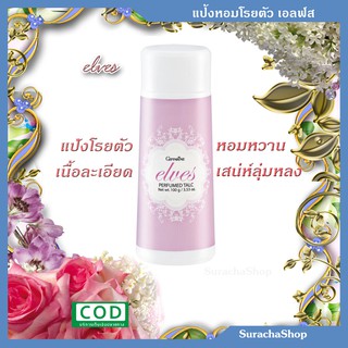 🌟แป้งโรยตัว เอลฟ์ส🌟 ตรา กิฟฟารีน 100 กรัม : Elves Perfumed Talc