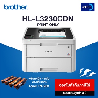 Brother HL-L3230CDN เครื่องพิมพ์สี LED เครื่องใหม่ประกันศูนย์ (รบกวนลูกค้าสั่งออเดอร์ละเครื่องนะคะ)