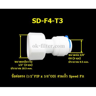 ข้อต่อตรง (1/2FIP x 3/8OD) สวมเร็ว Speed Fit