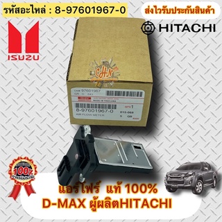 แอร์โฟร์ แท้ รหัสอะไหล่ 8-97601967-0 ISUZU D-MAX ทุกรุ่น/CHEVLOLET โคโรราโด้ รุ่นไฟหน้า2ชั้น ผู้ผลิต HITACHI