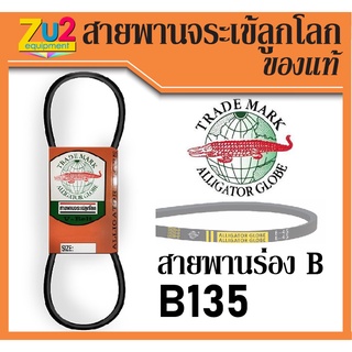 สายพานจระเข้ลูกโลก สายพานร่องบี b สายพานร่อง B สายพานนอกของแท้ สายพานร่องเรียบ เบอร์ 135 นิ้ว(Inches)V-belt