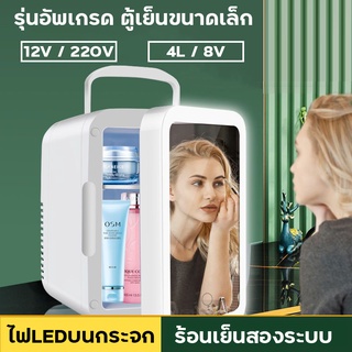 [มีสินค้า]ตู้เย็น ตู้เย็นเล็ก ตู้เย็นมินิ ตู้เย็นขนาดเล็ก Mini Refrigerator ไฟ LED มีกระจกในตัว สำหรับแต่งหน้า ขนาด 4L8L