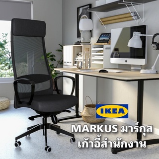 New IKEA MARKUS มาร์กุส เก้าอี้สำนักงาน พนักพิงปรับเอนได้หลายระดับเพื่อความสบายสูงสุด “สินค้าขายดี”