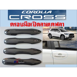 Corolla Cross ครอบมือเปิดลายเคฟลา/ดำเงา