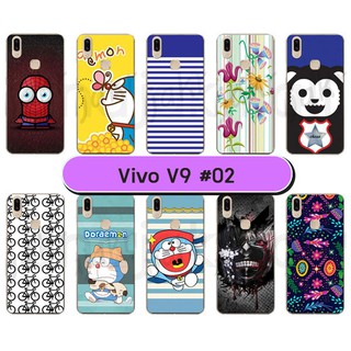 เคส vivo v9 พิมพ์ลายการ์ตูน กรอบแข็งวีโว่ v9 พิมพ์ลายการ์ตูน ชุด2 พร้อมส่ง เก็บปลายทางได้