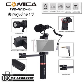 สมาร์ทโฟนวิดีโอชุด COMICA MULTI-FUNCTION SMARTPHONE CLAMP MICROPHONE VIDEO GRIP KIT CVM-VM10-K4 ไมค์โครโฟน ประกันศูนย์