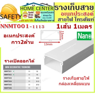 รางเก็บสายไฟ อเนกประสงค์ NNMT001 (ขนาด 11*13 mm) NANO(1 เส้น = 1 เมตร) ราง เก็บสายไฟ(สายเดียว)