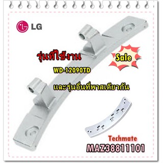 อะไหล่ของแท้/มือจับประตูเครื่องซักผ้าแอลจี/MAZ38811101/LG/Bracket,Hinge/รุ่น WD-12090TD   และรุ่นอื่นที่พาสเดียวกัน