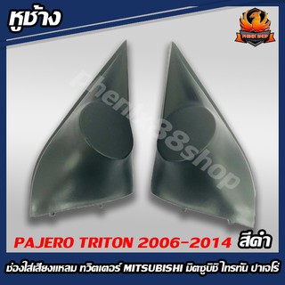 หูช้าง PAJERO TRITON 2006-2014 ช่องใส่เสียงแหลม ทวิตเตอร์ MITSUBISHI มิตซูบิชิ ไทรทัน ปาเจโร่ ลำโพงติดรถยนต์