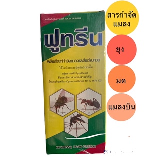 ฟูทริน10(ไซเพอร์เมทริน10)📍สารกำจัดแมลงบิน#มด#ยุง#แมลงวัน#หนอนแมลงวัน#หนอน#โรงเรือนเลี้ยงสัตว์#คอกวัว