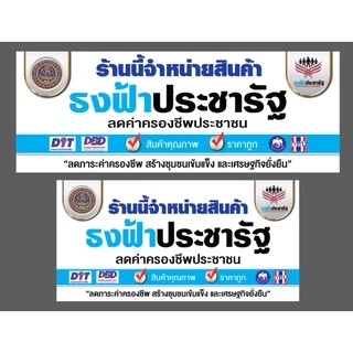 ป้าย ไวนิล ราคาถูก / ธงฟ้าประชารัฐ / คมชัด ทนแดด ทนฝน