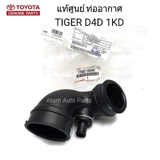 TOYOTA แท้เบิกศูนย์ ท่ออากาศ TIGER D4D , TURBO คอมมอลเรล 1KD , 2KD ท่อยางเทอร์โบ รหัสแท้.17882-30040