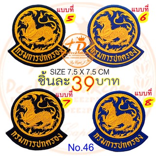 กรมการปกครอง​ มี 4 แบบ ราคาชิ้นละ​ 39​ บาท​ (ติดตีนตุ๊กแกชิ้นละ​48บาท) ​อาร์มติดเสื้อ อาร์มปัก แพท No.46 / DEEDEE2PAKCOM