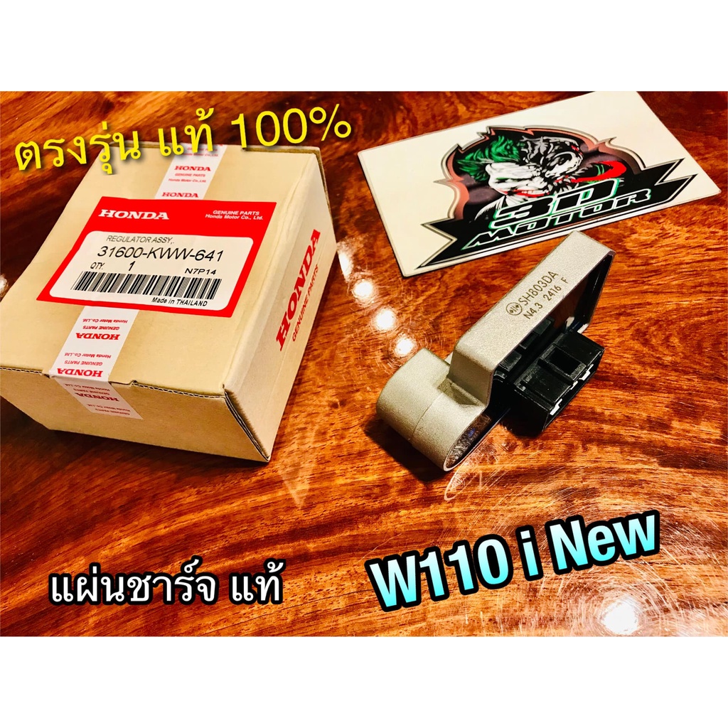 แท้ 31600-KWW-641 แผ่นชาร์จ W110i New 2013 - 2018 แผ่นชาร์ท แท้ 100%