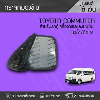 กระจกมองข้างแนวตั้งขวา TOYOTA: COMMUTER โตโยต้า คอมมูเตอร์ * ดำ