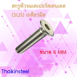 สกรูหัวจมเตเปอร์สเตนเลส (SUS) เกลียวมิล ขนาด6mm. ความยาว 40-50 mm.