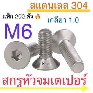 สกรูหัวจมเตเปอร์ สแตนเลส M6 ( แพ็ก 200 - 50 ตัว)