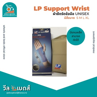 LP Wrist Sprint 725 ที่ซัพพอร์ทข้อมือ แบบมีเหล็กดาม สีเนื้อ unisex เหมาะสำหรับผู้ชายและผู้หญิง