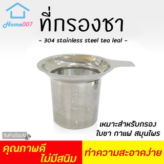 Home007 ที่กรองชา ที่กรองใบชา สแตนเลส304 ตาข่ายกรองชา ที่ใส่ชา ที่ใส่ใบชา ที่ใส่สมุนไพร สำหรับชงดื่ม สำหรับใส่ใบชา