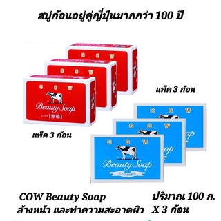 [แพ็ก 3] - Cowbrand Beauty Soap สบู่ก้อนจากไขมันนมวัวแท้เข้มข้น (รวม 3 ก้อน) - มี 2 สูตร ทำความสะอาดผิวหน้าและกายแท้100%