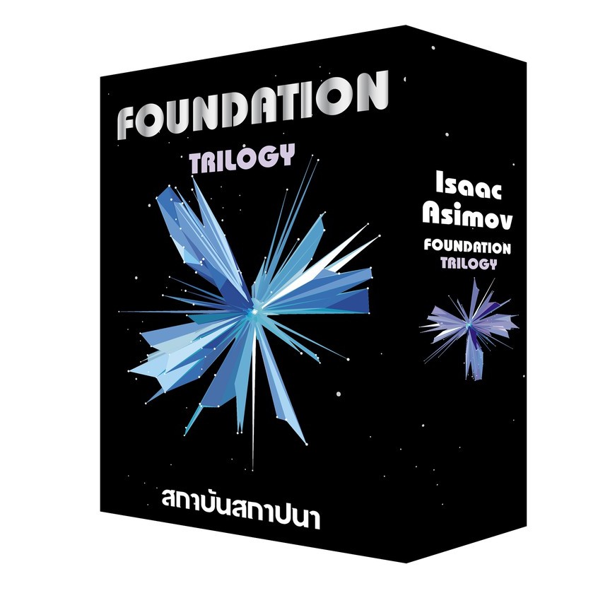 Box Set สถาบันสถาปนา Foundation Trilogy / Isaac Asimov / บรรยงค์ / แพรวสำนักพิมพ์