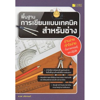 พื้นฐานการเขียนแบบเทคนิคสำหรับช่าง รหัสสินค้า: 000688