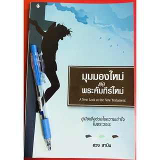 มุมมองใหม่ต่อพระคัมภีร์ใหม่ คู่มือพระคัมภีร์ ฮวง สาบิน หนังสือคริสเตียน พระคัมภีร์ พันธสัญญาใหม่ พระเจ้า พระเยซู