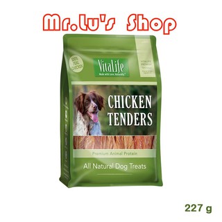 Vitalife Dog Treats Chicken Tenders 227g ขนมสำหรับสุนัขเนื้อสันในไก่อบแห้ง